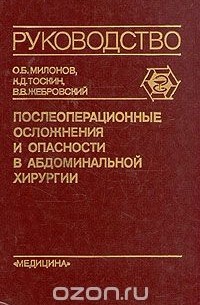  - Послеоперационные осложнения и опасности в абдоминальной хирургии