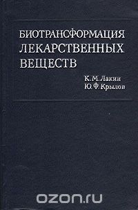  - Биотрансформация лекарственных веществ