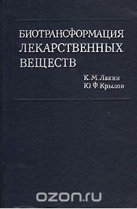  - Биотрансформация лекарственных веществ
