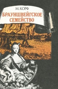 Модест Корф - Брауншвейгское семейство