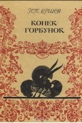 Пётр Ершов - Конек-Горбунок