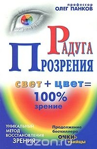 Олег Панков - Радуга Прозрения