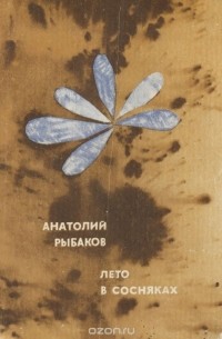 Лето в Сосняках