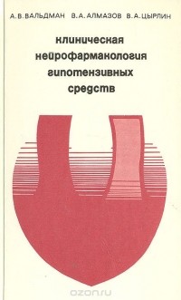  - Клиническая нейрофармакология гипотензивных средств