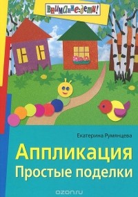 Румянцева Екатерина Анатольевна - Аппликация. Простые поделки