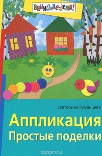 Румянцева Екатерина Анатольевна - Аппликация. Простые поделки