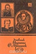  - Дневник Марины Мнишек