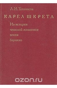 Лариса Тананаева - Карел Шкрета. Из истории чешской живописи эпохи барокко