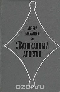 Андрей Макаёнок - Затюканный апостол. Пьесы