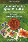 Жива Божеславна - Гадальные карты древних славян. Кощуны, правду глаголящие