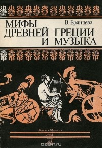 Вера Брянцева - Мифы Древней Греции и музыка