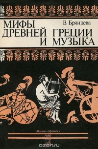 Вера Брянцева - Мифы Древней Греции и музыка