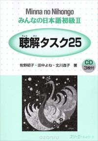  - Minna no Nihongo: Shokyu 2: Listening Comprehension Textbook (+ 2 CD)