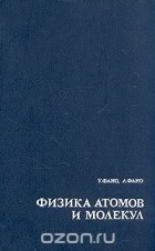  - Физика атомов и молекул