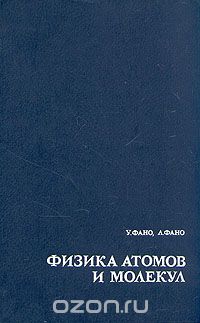  - Физика атомов и молекул