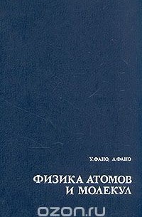 Физика атомов и молекул