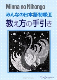  Makino Akiko - Minna no Nihongo Shokyu 2: Teacher"s Manual