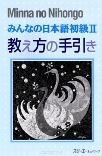  Makino Akiko - Minna no Nihongo Shokyu 2: Teacher"s Manual