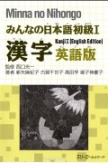  - Minna no Nihongo Shokyu 1: Kanji Textbook