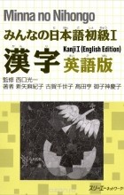  - Minna no Nihongo Shokyu 1: Kanji Textbook