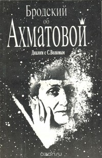 - Бродский об Ахматовой. Диалоги с С. Волковым