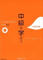  - Studying at the Intermediate Level: 56 Japanese Sentence Patterns and Expressions (+ CD)