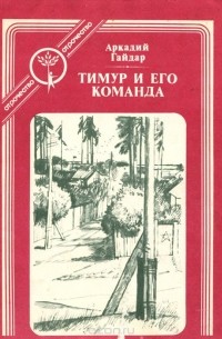 Аркадий Гайдар - Тимур и его команда