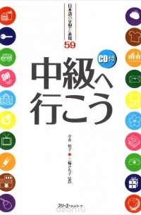  - Getting to the Intermediate Level: 59 Japanese Sentence Patterns and Expressions (+ CD)