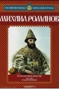 Александр Савинов - Михаил Романов: Начало великой династии. 1613-1645 годы правления