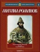 Александр Савинов - Михаил Романов: Начало великой династии. 1613-1645 годы правления