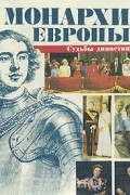Монархи Европы. Судьбы династий
