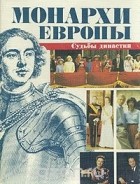  - Монархи Европы. Судьбы династий