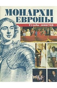 Монархи Европы. Судьбы династий