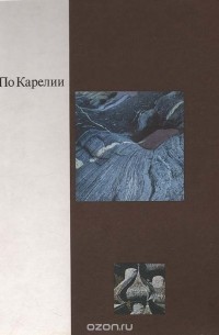 По Карелии. Фотоальбом