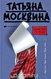 Мужская тетрадь