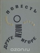 Николай Носов - Повесть о моем друге Игоре