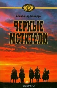 Александр Бондарь - Черные мстители