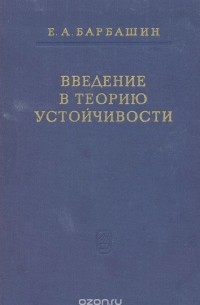 Евгений Барбашин - Введение в теорию устойчивости