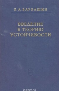 Евгений Барбашин - Введение в теорию устойчивости