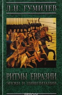 Лев Гумилёв - Ритмы Евразии: эпохи и цивилизации