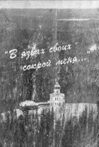 Ирина Осипова - «В язвах своих сокрой меня...» Гонения на Католическую Церковь в СССР