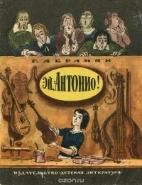 Григорий Абрамян - Эй, Антонио! (сборник)