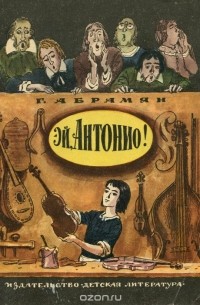 Григорий Абрамян - Эй, Антонио! (сборник)