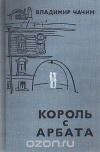 Владимир Чачин - Король с Арбата