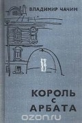 Владимир Чачин - Король с Арбата