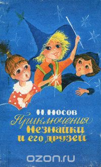 Николай Носов - Приключения Незнайки и его друзей