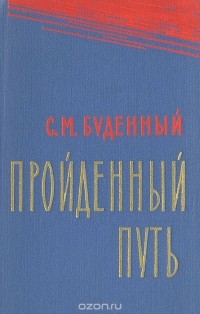 Семен Буденный - Пройденный путь. Книга 3