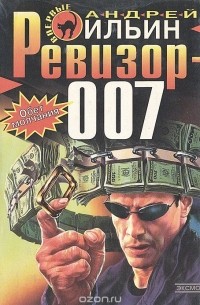 Андрей Ильин - Ревизор-007