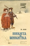 Никита и Микитка