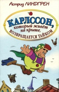 Астрид Линдгрен - Карлссон, который живёт на крыше, возвращается тайком